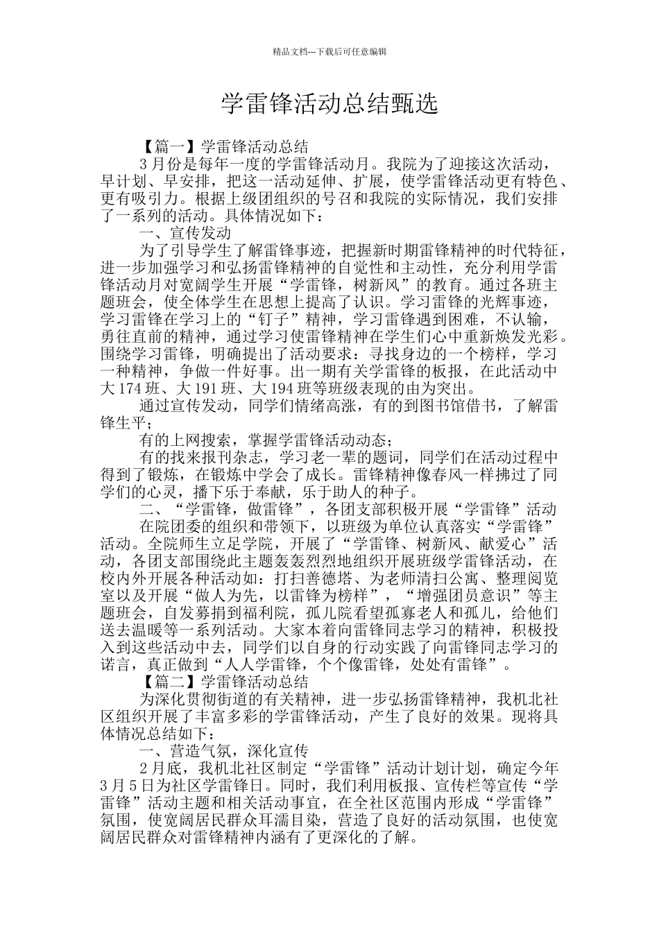 学雷锋活动总结甄选_第1页