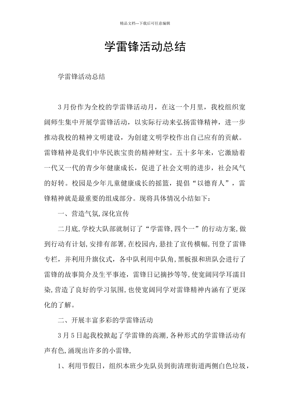 学雷锋活动总结_第1页