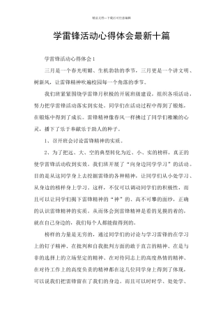 学雷锋活动心得体会最新十篇