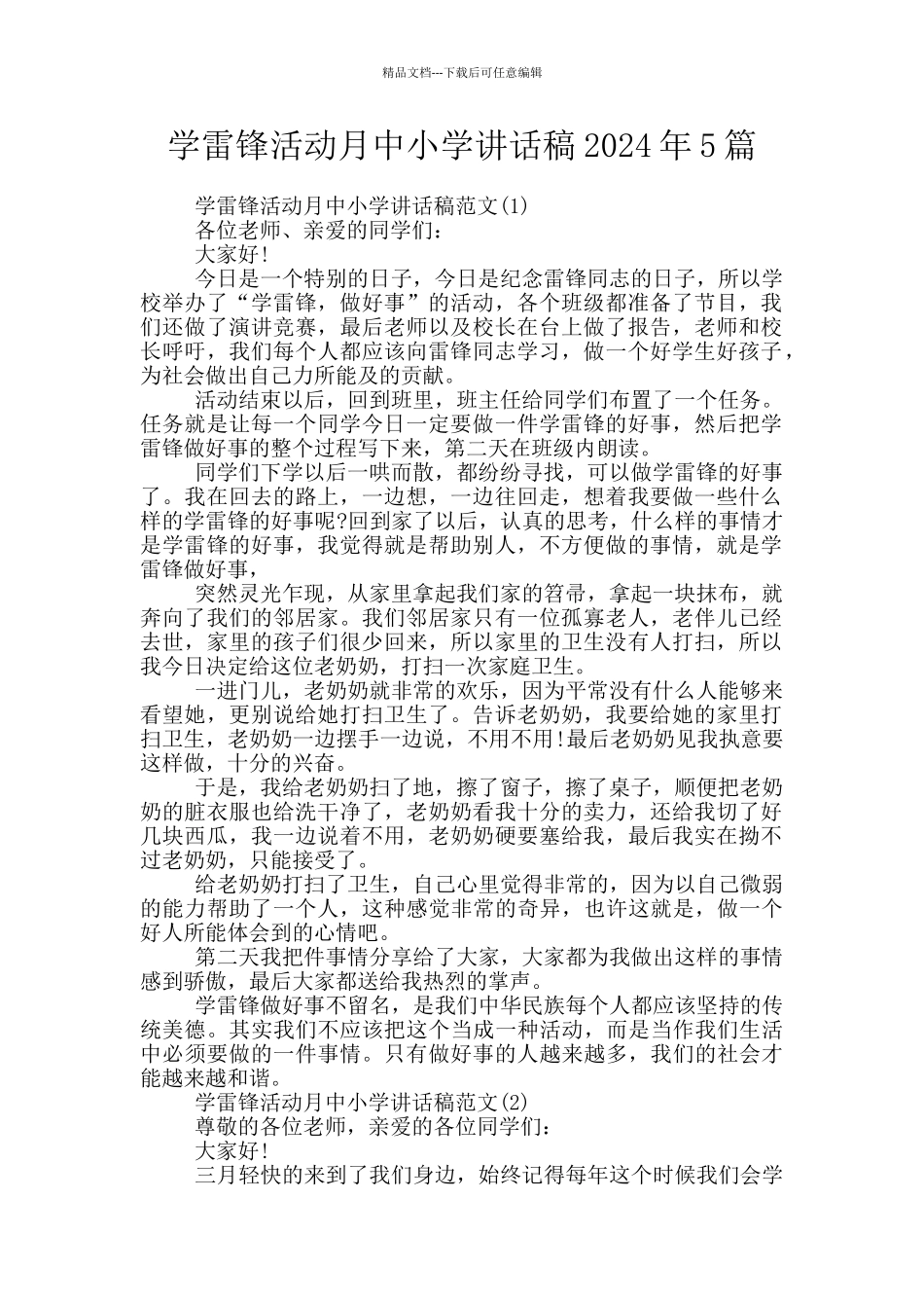 学雷锋活动月中小学讲话稿2024年5篇_第1页