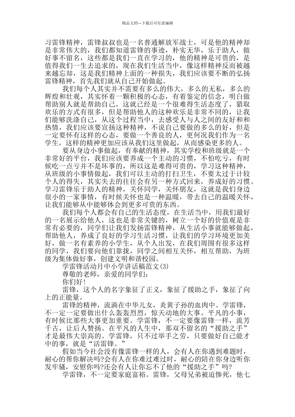 学雷锋活动月中小学讲话稿2024年5篇_第2页