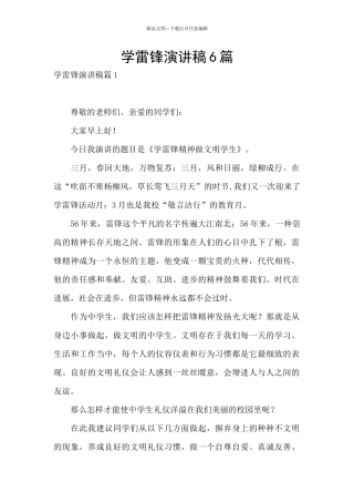 学雷锋演讲稿6篇