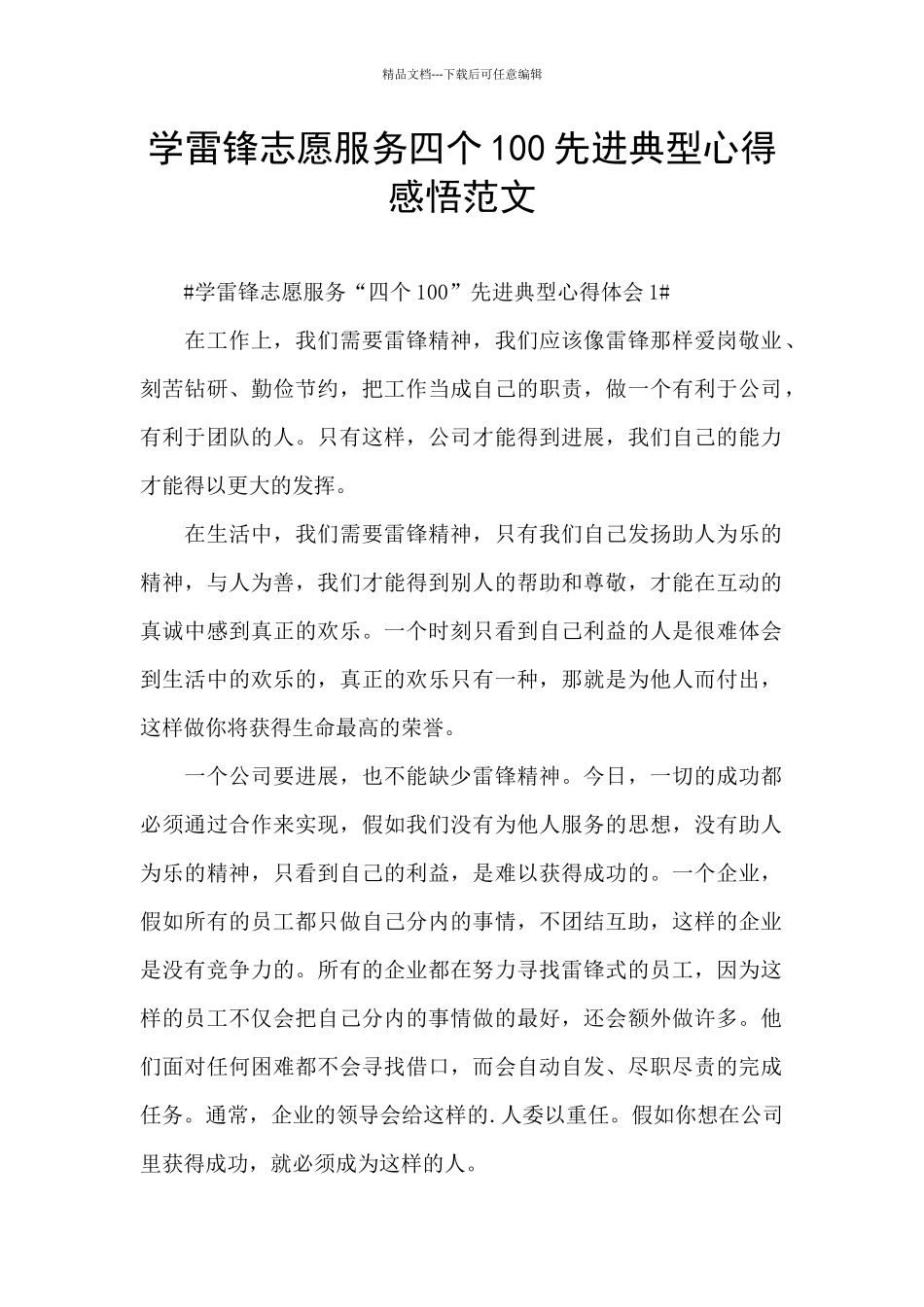 学雷锋志愿服务四个100先进典型心得感悟范文_第1页