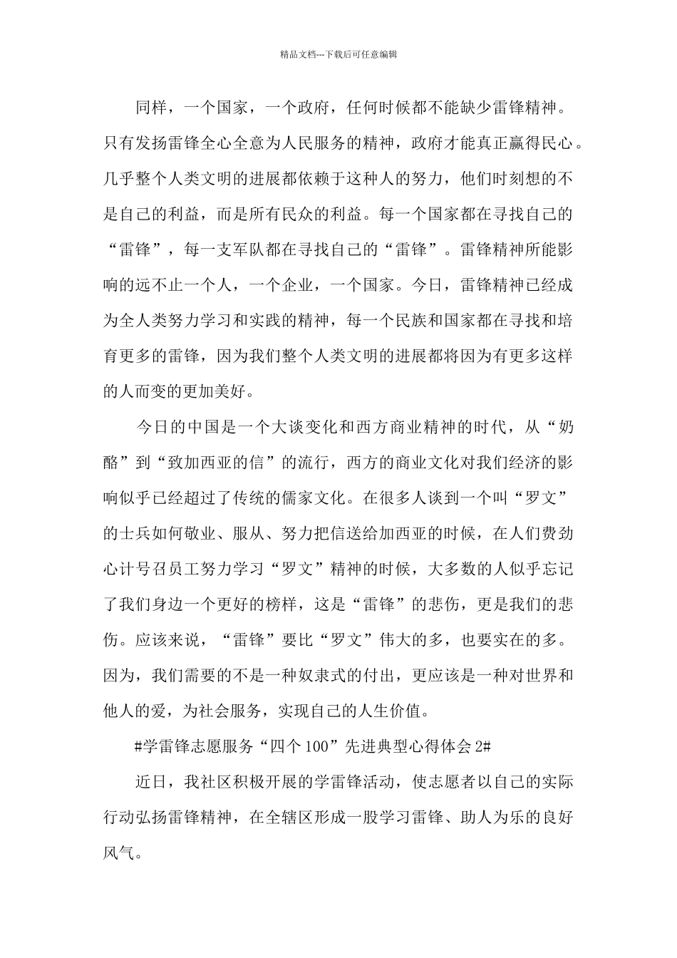 学雷锋志愿服务四个100先进典型心得感悟范文_第2页