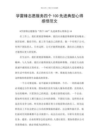 学雷锋志愿服务四个100先进典型心得感悟范文