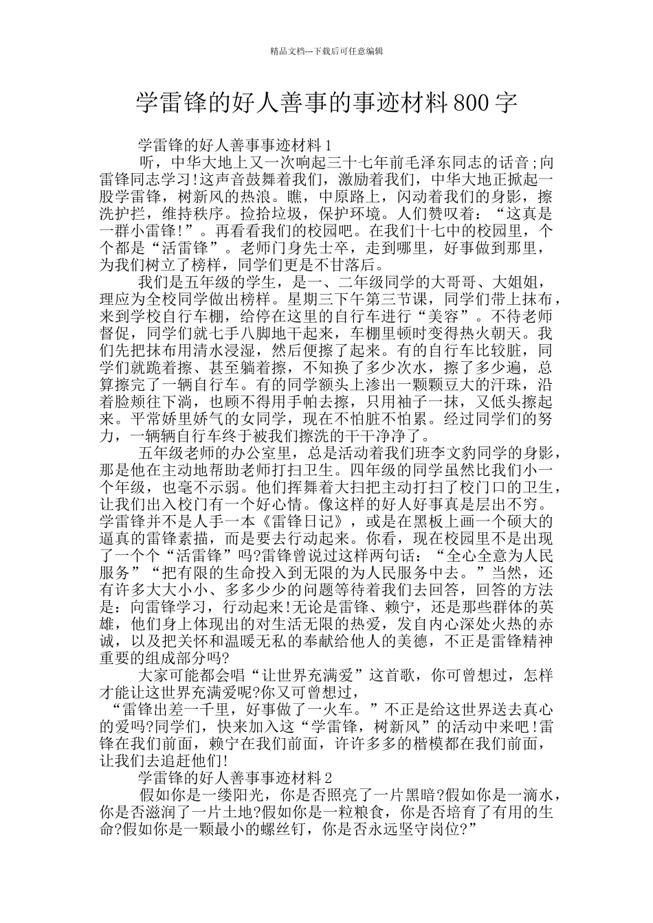 学雷锋的好人善事的事迹材料800字_第1页