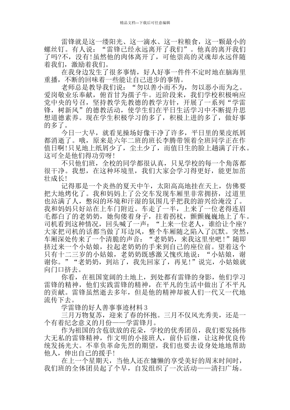 学雷锋的好人善事的事迹材料800字_第2页