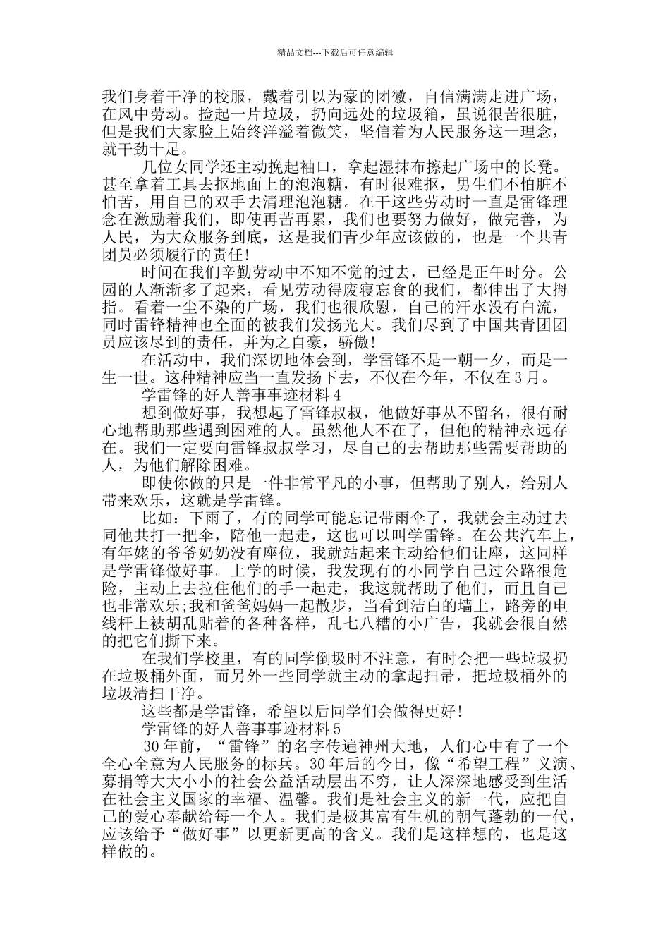 学雷锋的好人善事的事迹材料800字_第3页