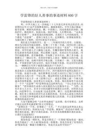 学雷锋的好人善事的事迹材料800字
