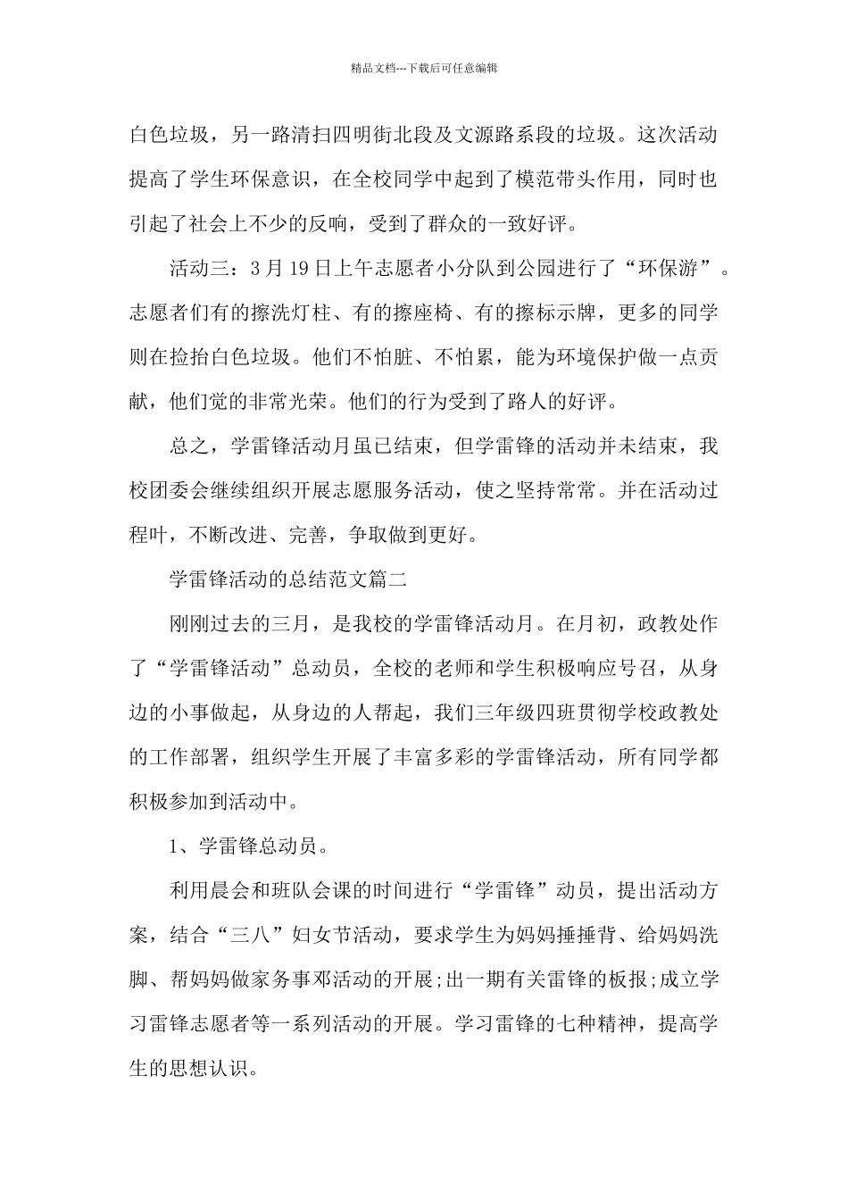 学雷锋活动的总结范文_第2页