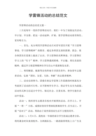 学雷锋活动的总结范文