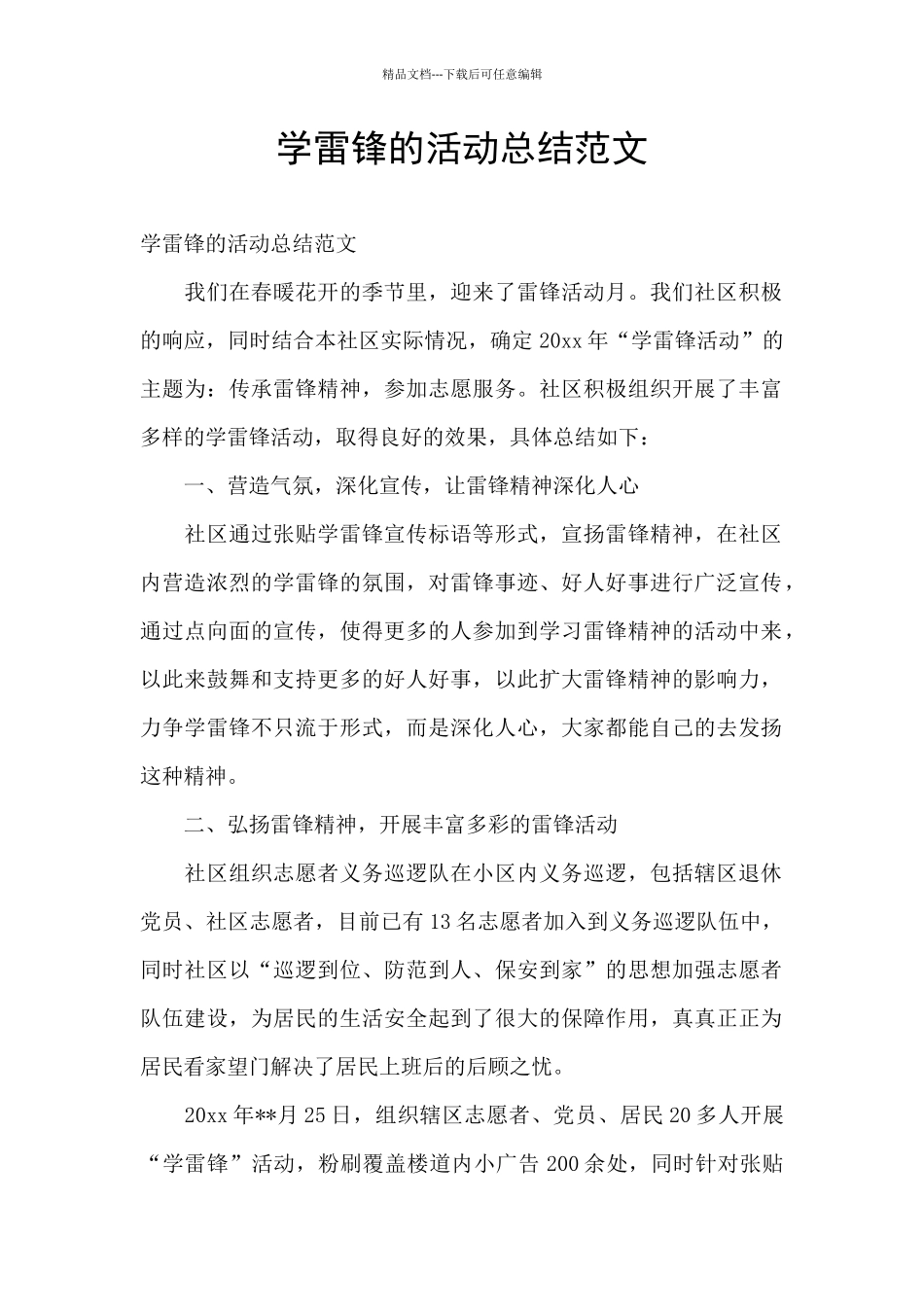 学雷锋的活动总结范文_第1页