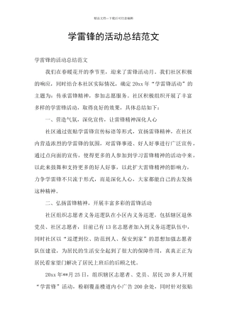 学雷锋的活动总结范文