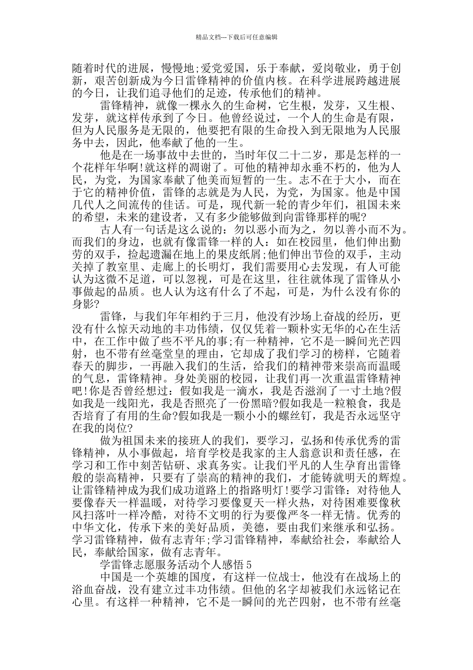 学雷锋志愿服务活动个人感悟2024_第3页