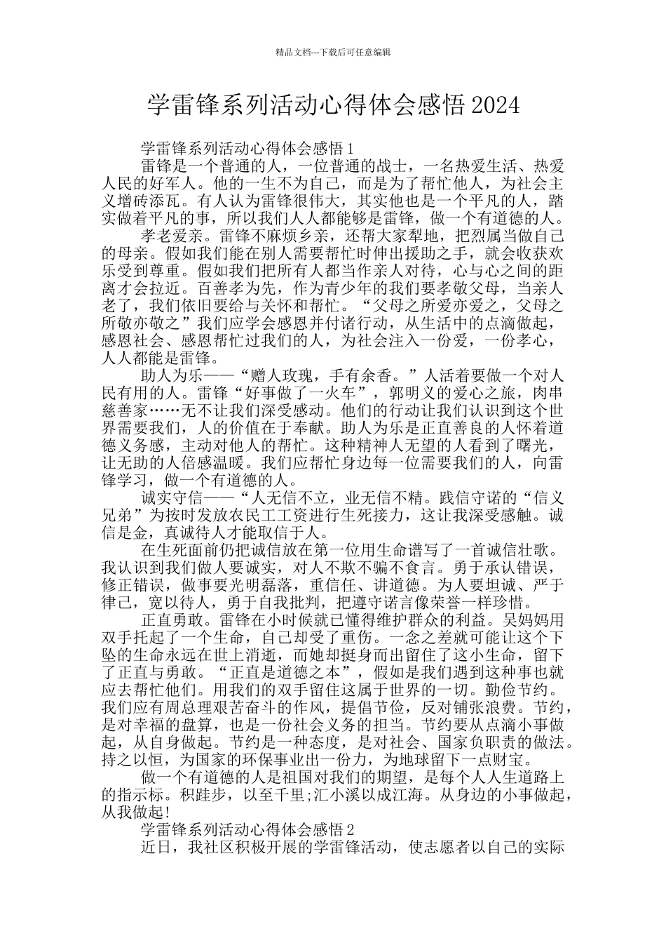 学雷锋系列活动心得体会感悟2024_第1页