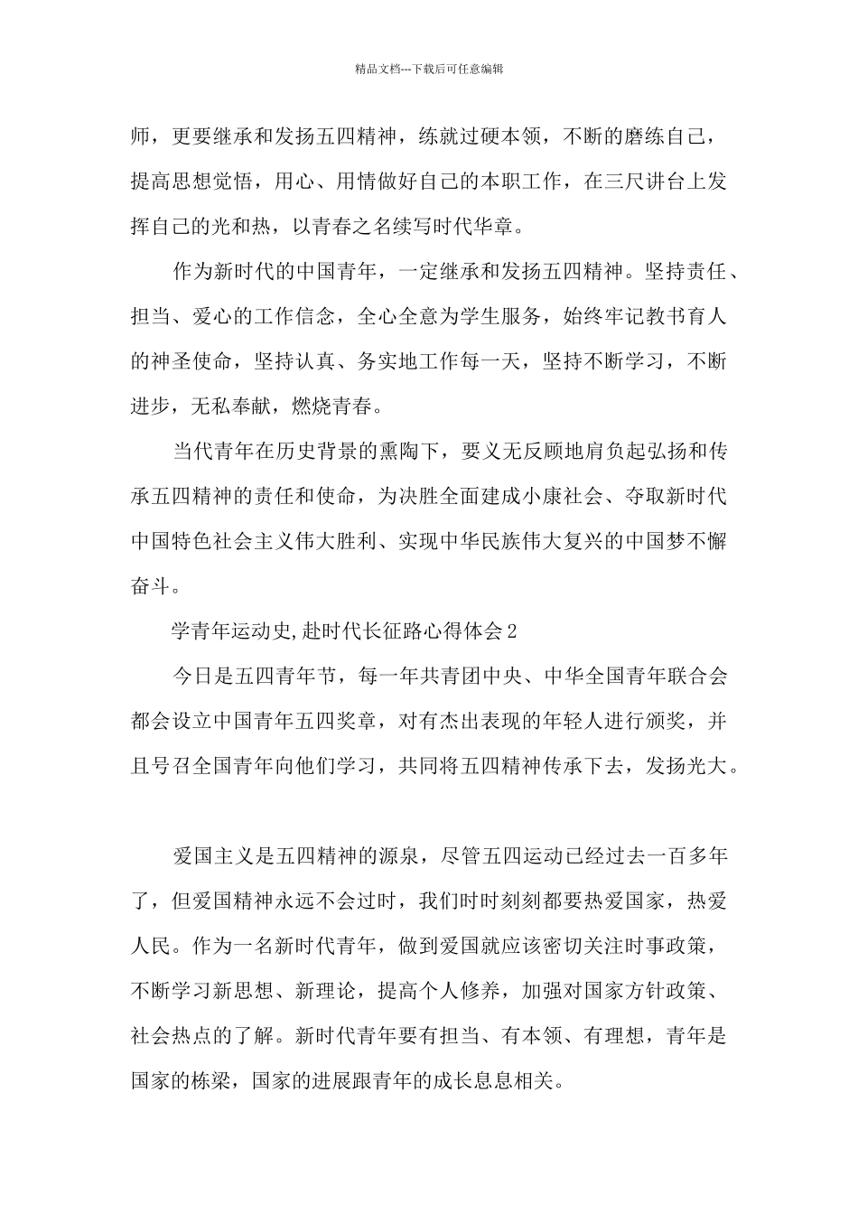 学青年运动史-赴时代长征路心得体会_第2页
