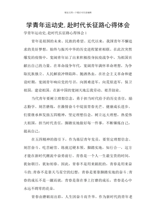 学青年运动史-赴时代长征路心得体会