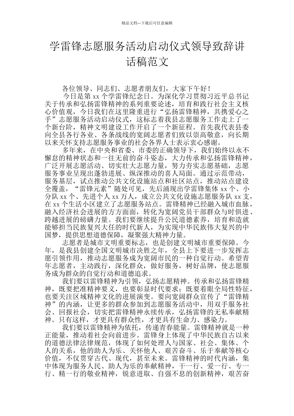 学雷锋志愿服务活动启动仪式领导致辞讲话稿范文_第1页