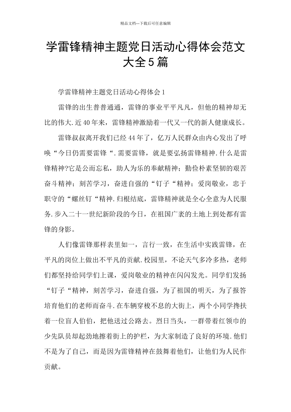 学雷锋精神主题党日活动心得体会范文大全5篇_第1页