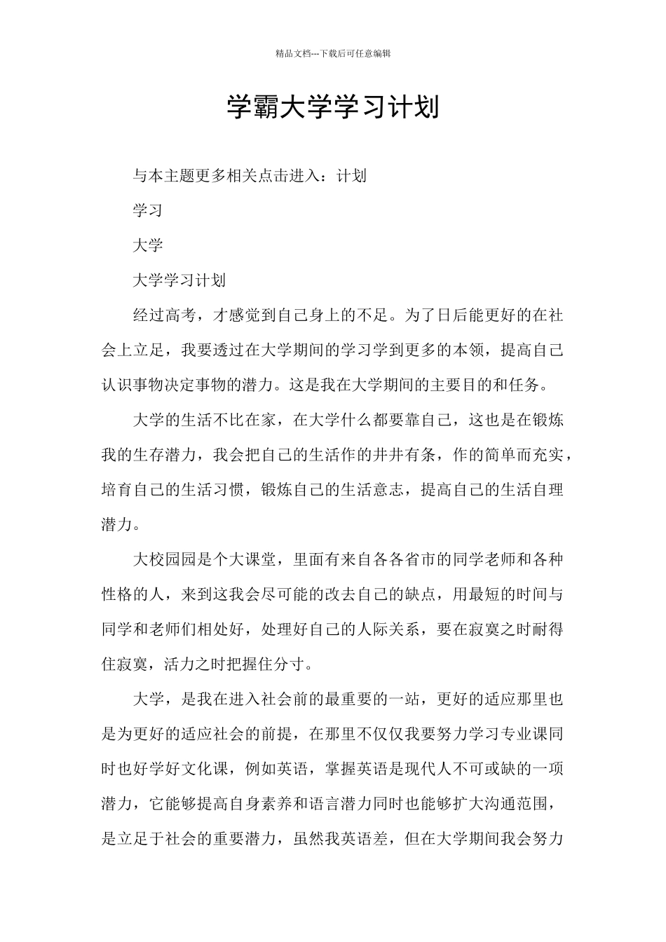 学霸大学学习计划_第1页