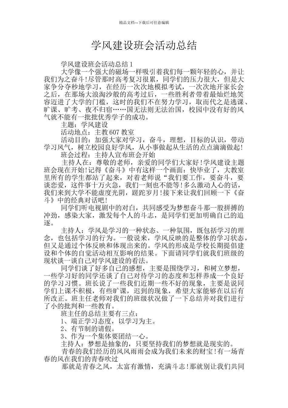 学风建设班会活动总结_第1页
