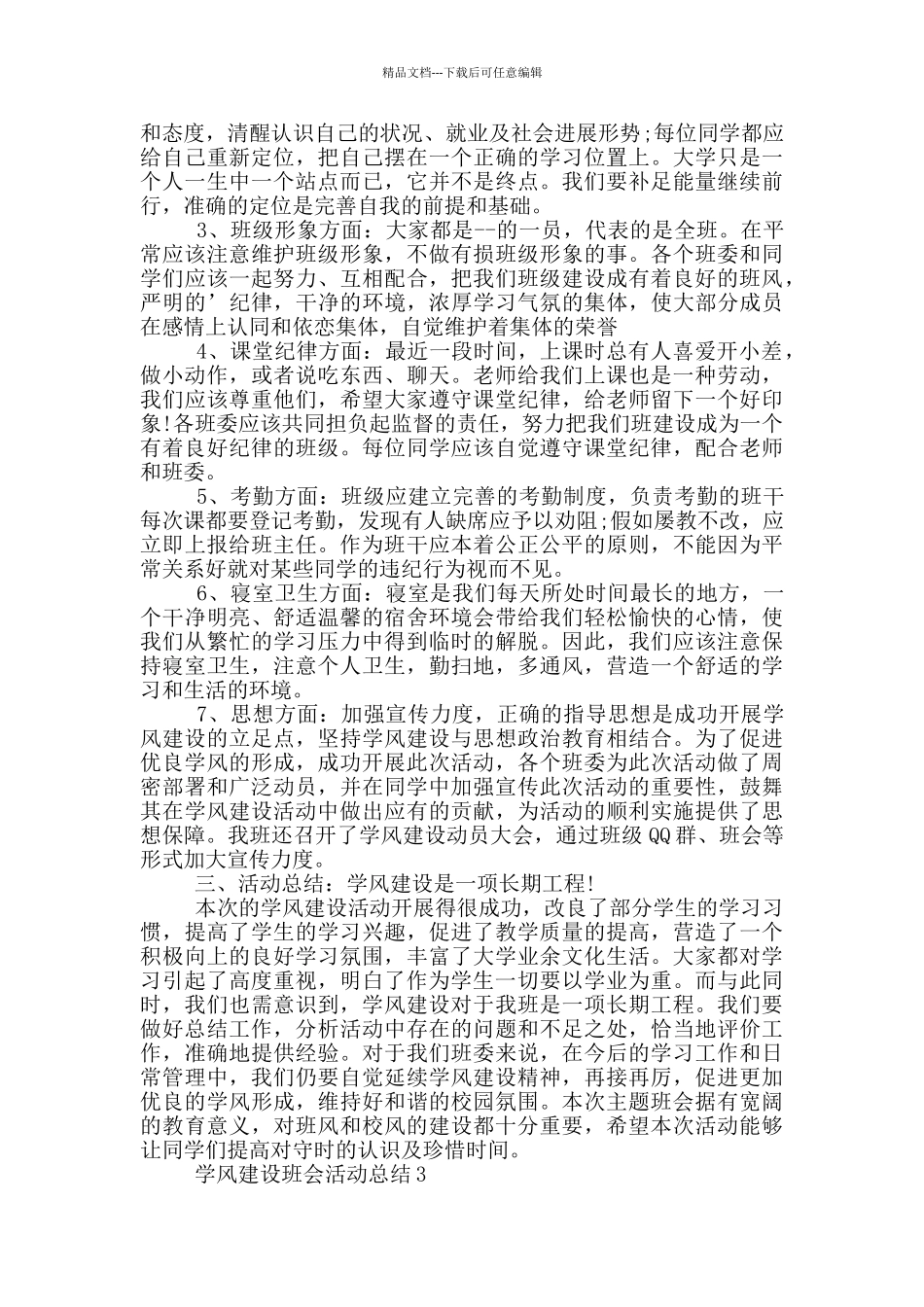 学风建设班会活动总结_第3页