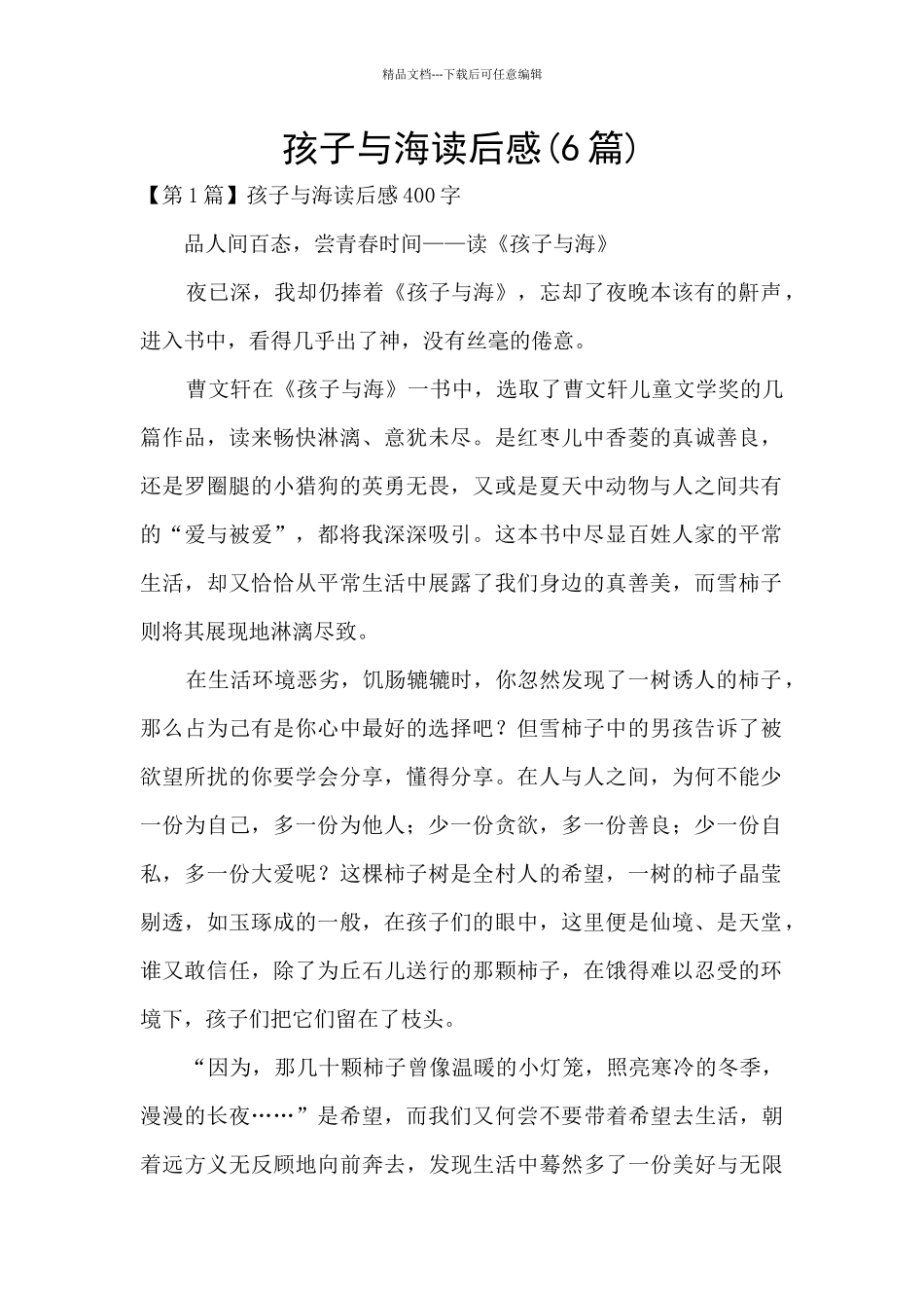 孩子与海读后感_第1页