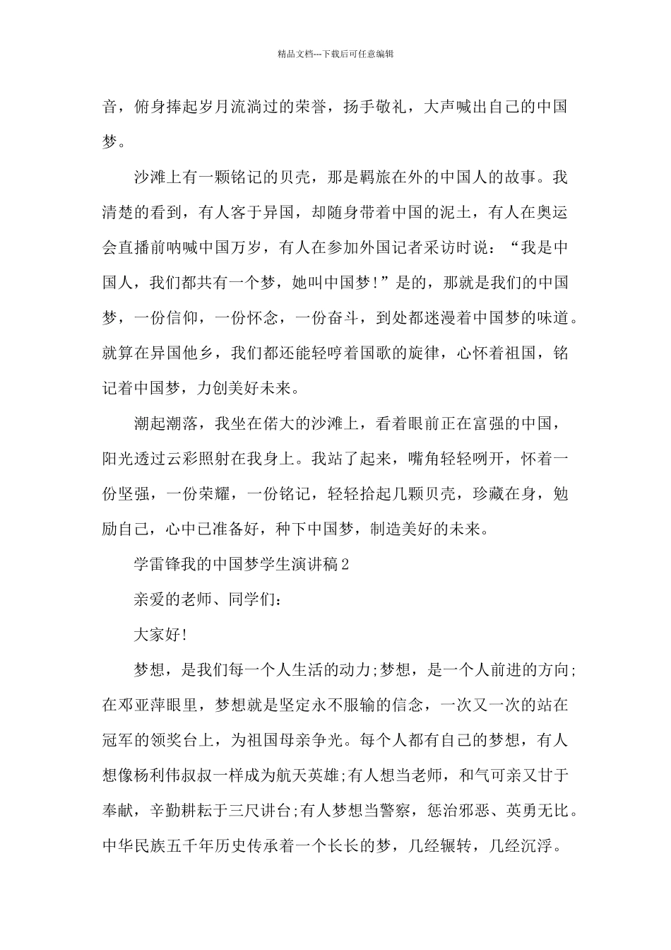 学雷锋我的中国梦学生演讲稿5篇范文_第2页