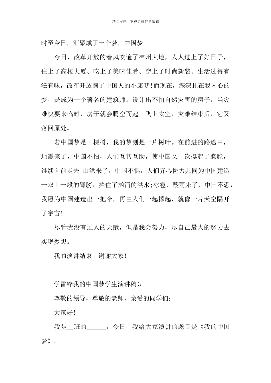 学雷锋我的中国梦学生演讲稿5篇范文_第3页