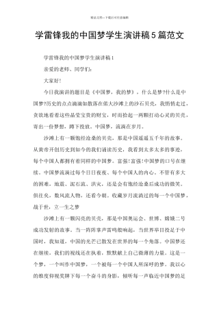学雷锋我的中国梦学生演讲稿5篇范文