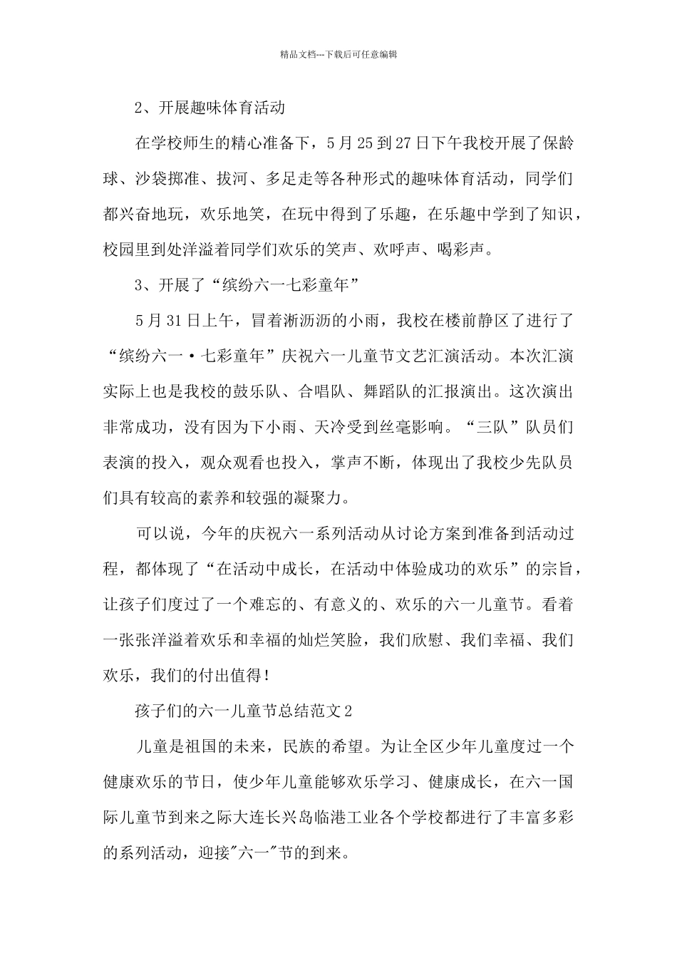 孩子们的六一儿童节总结范文_第2页