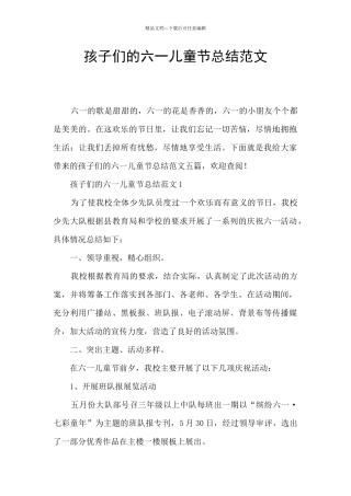 孩子们的六一儿童节总结范文