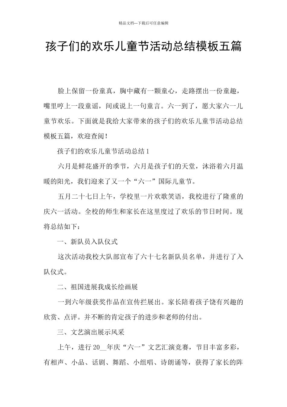孩子们的快乐儿童节活动总结模板五篇_第1页