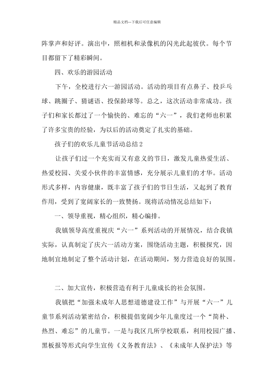 孩子们的快乐儿童节活动总结模板五篇_第2页
