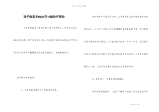 孩子做家务的技巧与秘诀有哪些