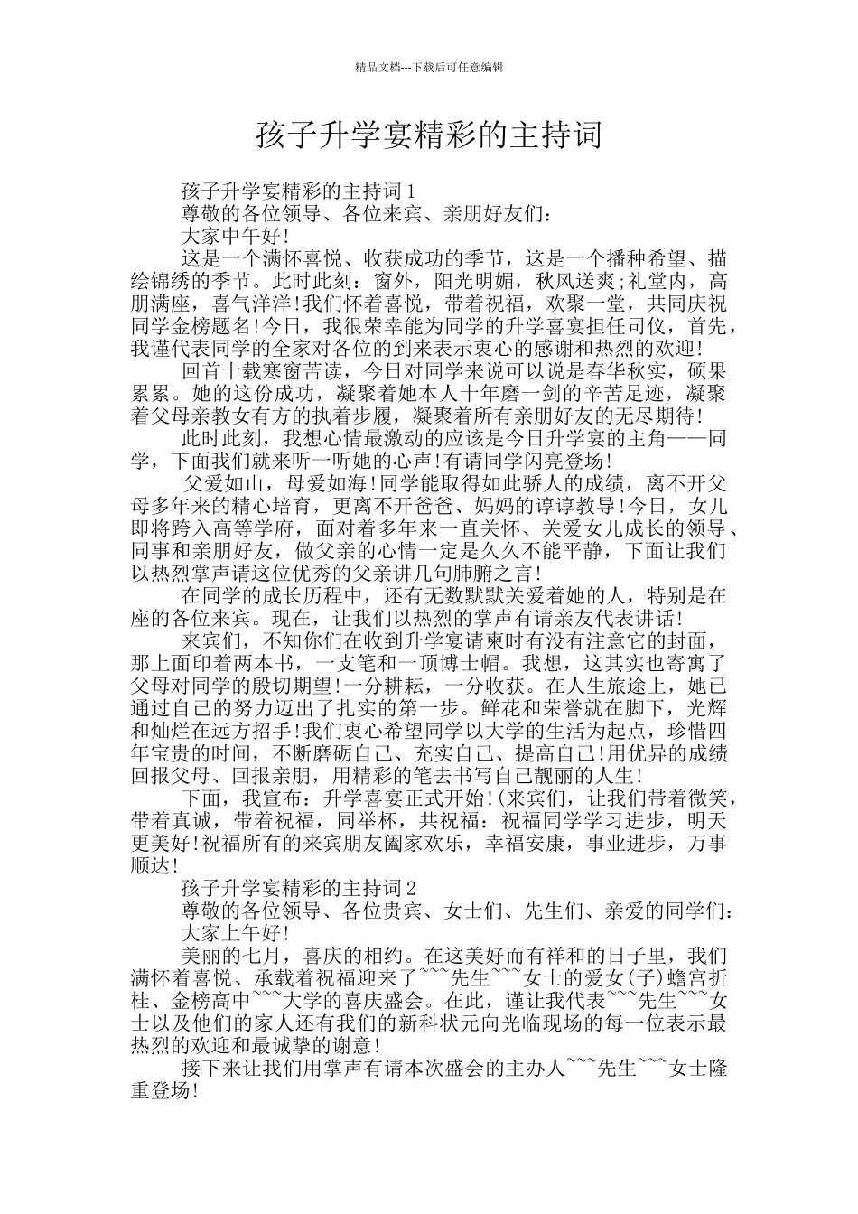 孩子升学宴精彩的主持词_第1页