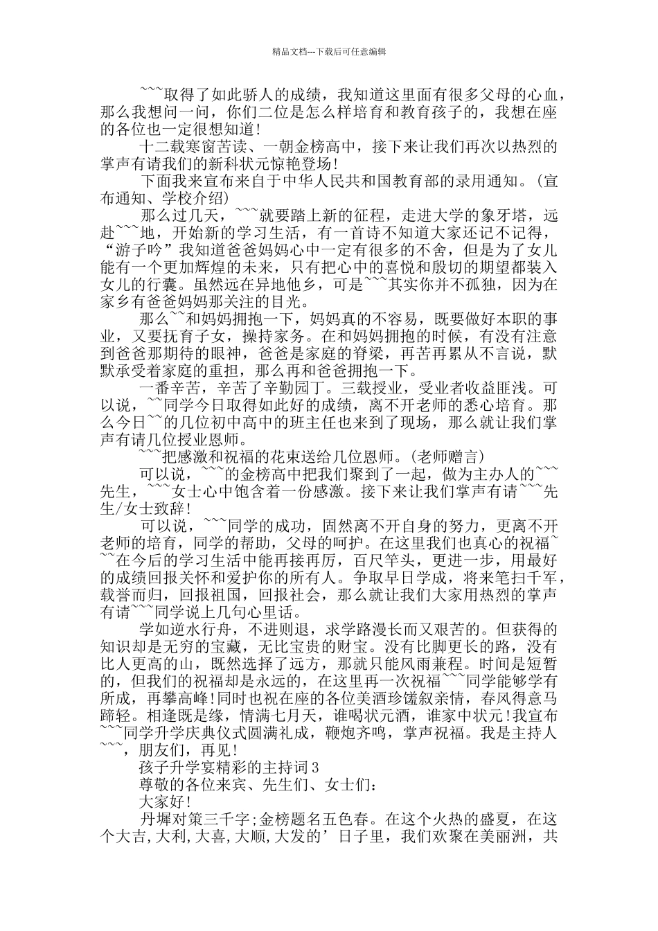 孩子升学宴精彩的主持词_第2页