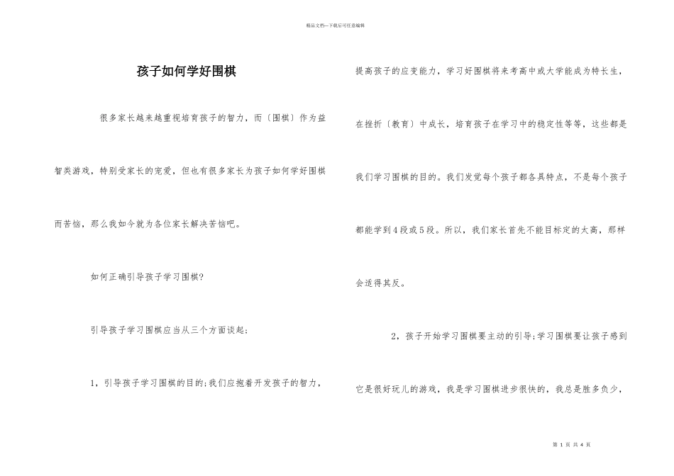 孩子如何学好围棋_第1页