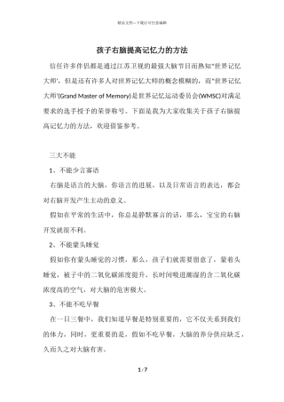 孩子右脑提高记忆力的方法