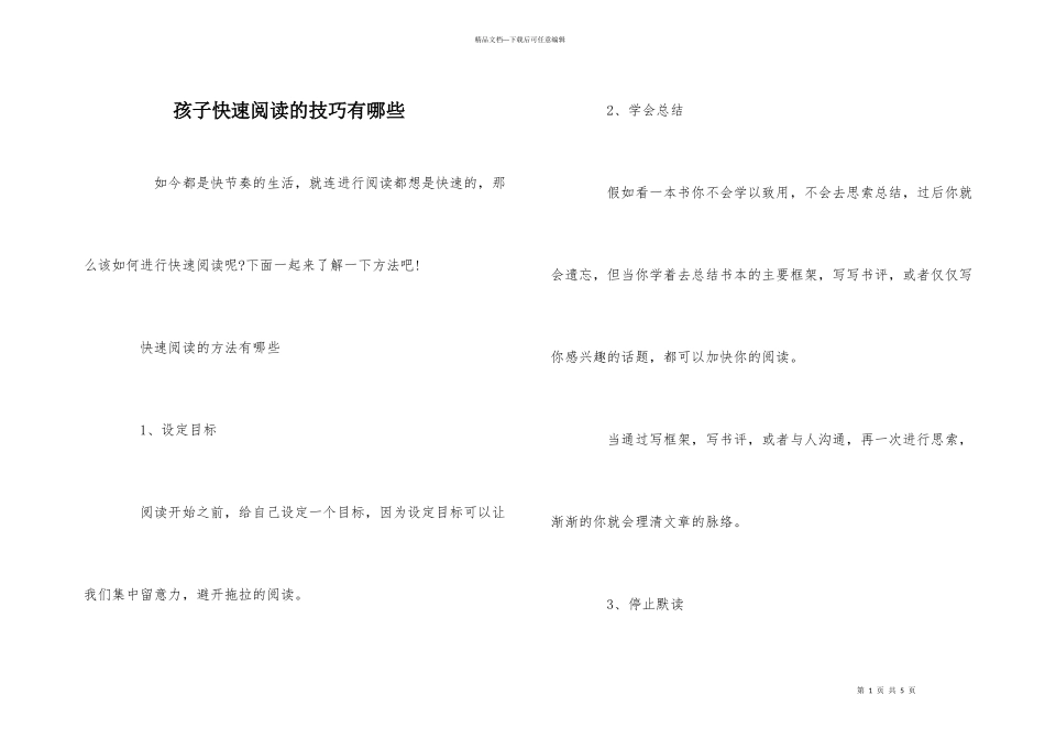 孩子快速阅读的技巧有哪些_第1页