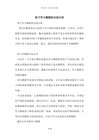 孩子学习舞蹈的全面分析