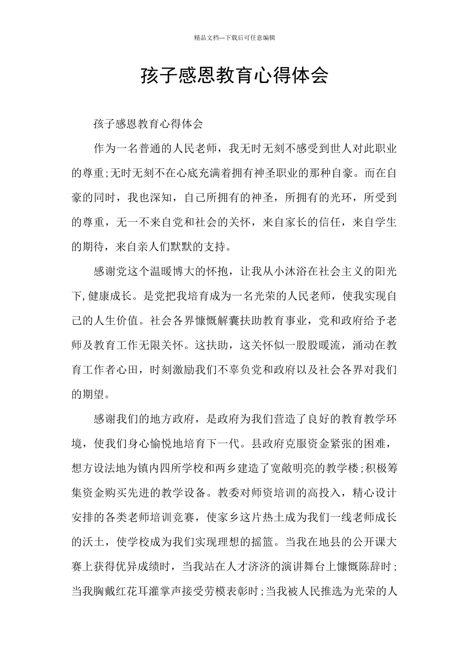 孩子感恩教育心得体会_第1页