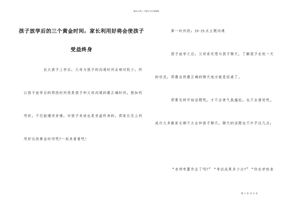 孩子放学后的三个黄金时间_第1页