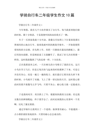 学骑自行车二年级学生作文10篇