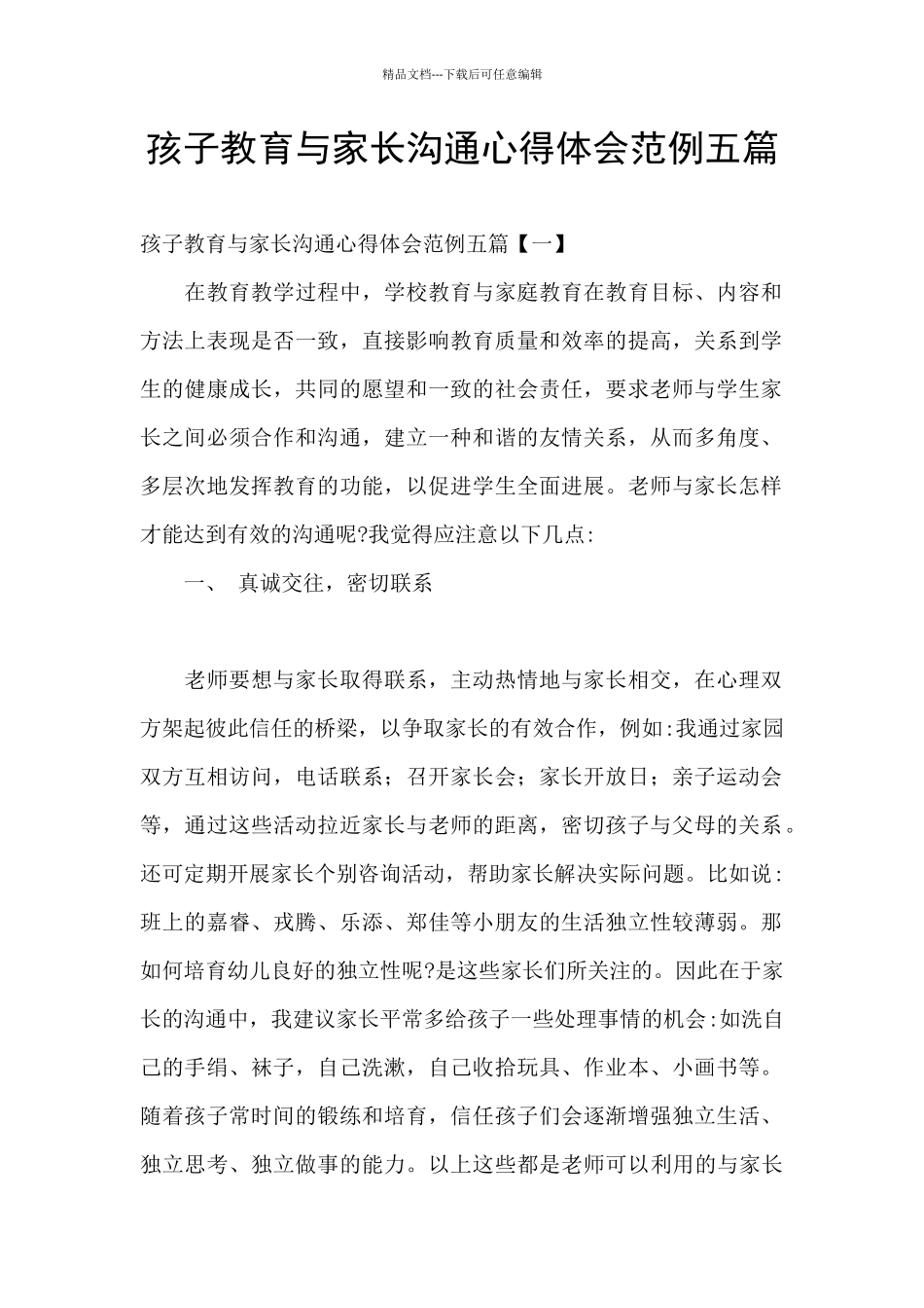 孩子教育与家长沟通心得体会范例五篇_第1页