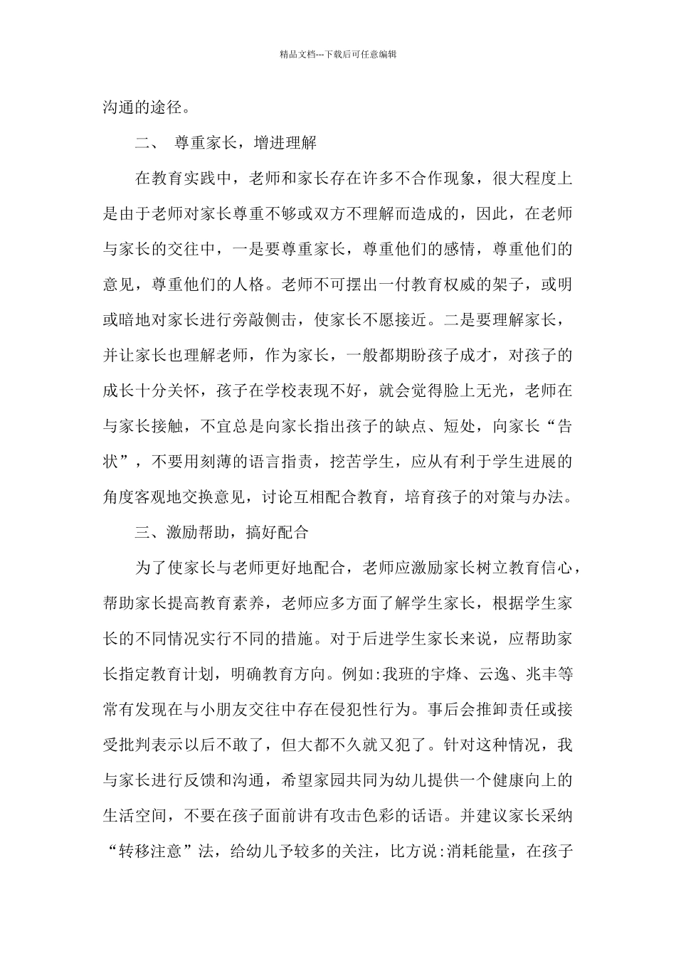 孩子教育与家长沟通心得体会范例五篇_第2页