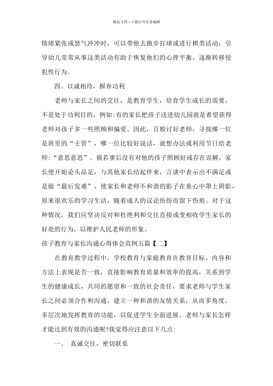 孩子教育与家长沟通心得体会范例五篇_第3页