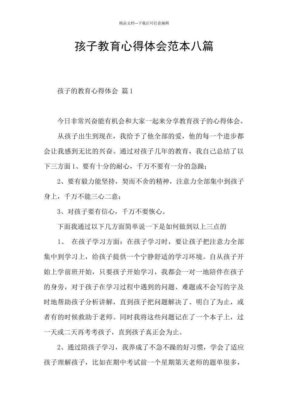 孩子教育心得体会范本八篇_第1页