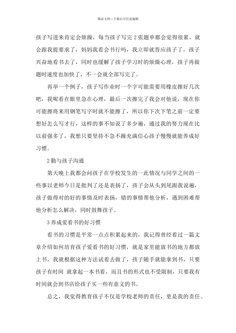 孩子教育心得体会范本八篇_第2页