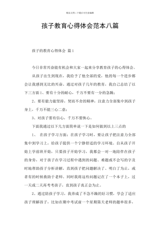 孩子教育心得体会范本八篇